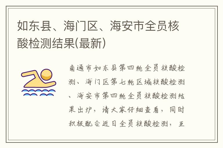 如东县、海门区、海安市全员核酸检测结果(最新)