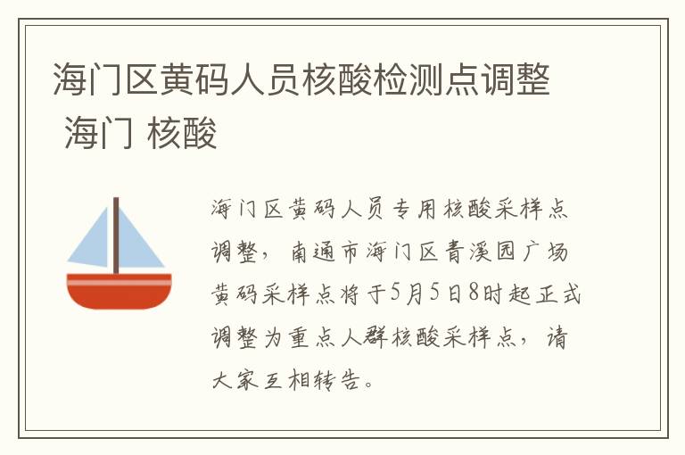 海门区黄码人员核酸检测点调整 海门 核酸