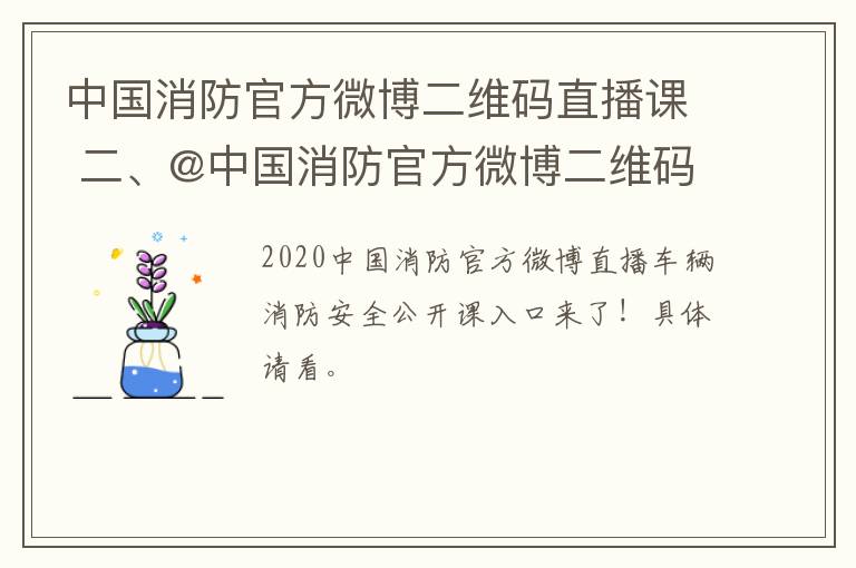 中国消防官方微博二维码直播课 二、@中国消防官方微博二维码