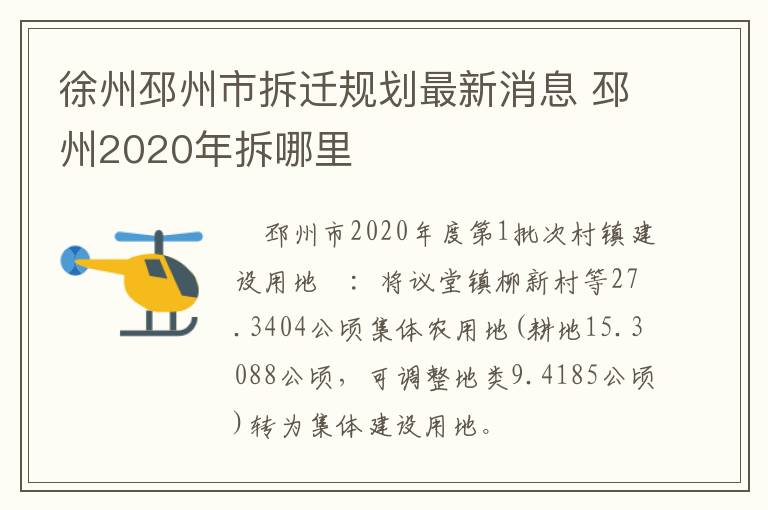 徐州邳州市拆迁规划最新消息 邳州2020年拆哪里