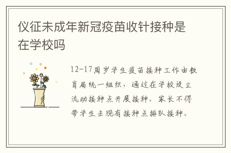 仪征未成年新冠疫苗收针接种是在学校吗