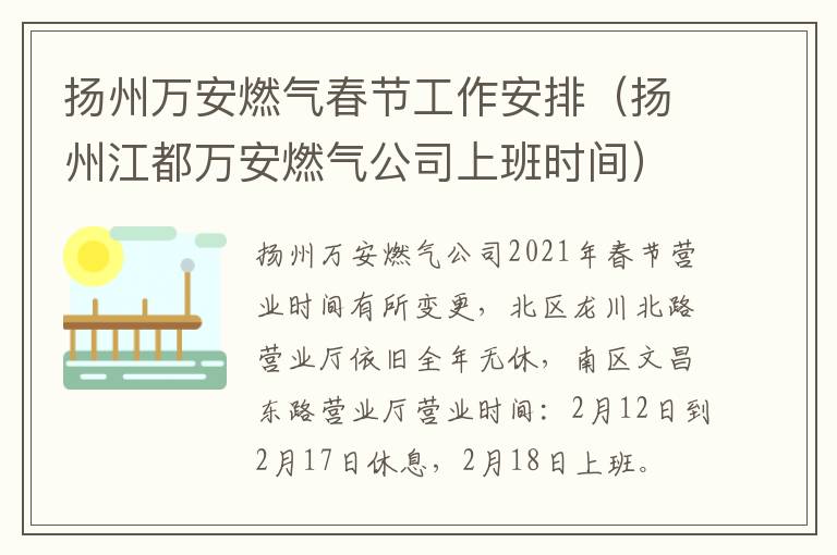 扬州万安燃气春节工作安排（扬州江都万安燃气公司上班时间）