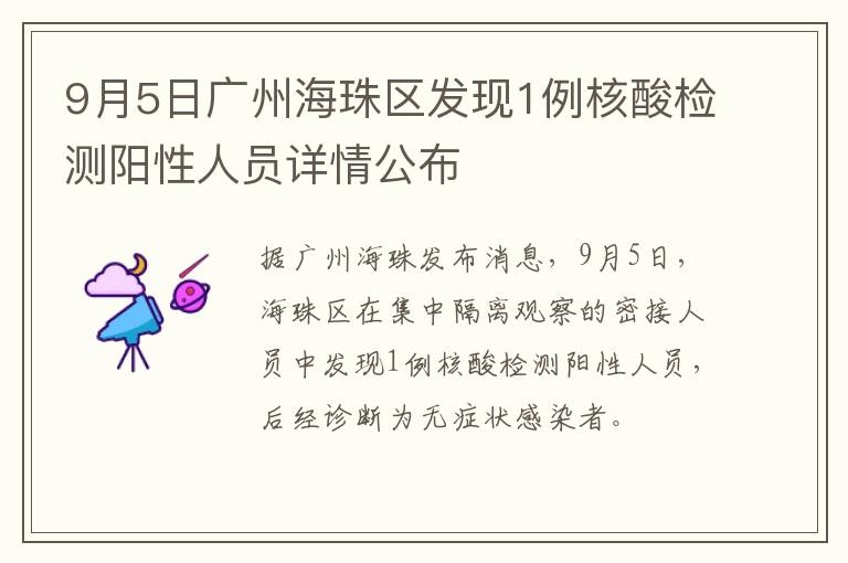 9月5日广州海珠区发现1例核酸检测阳性人员详情公布