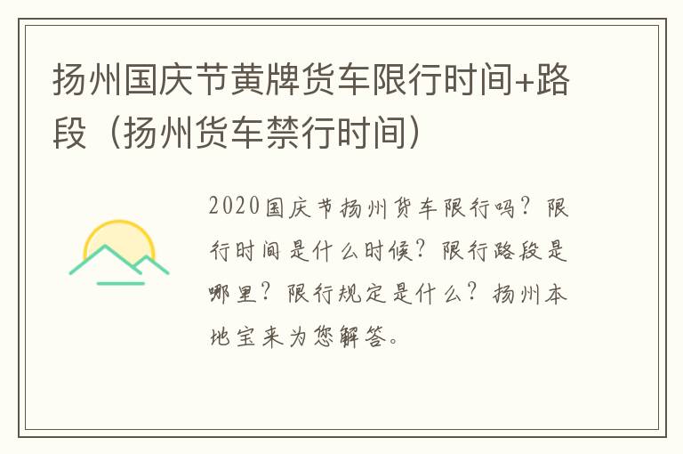 扬州国庆节黄牌货车限行时间+路段（扬州货车禁行时间）