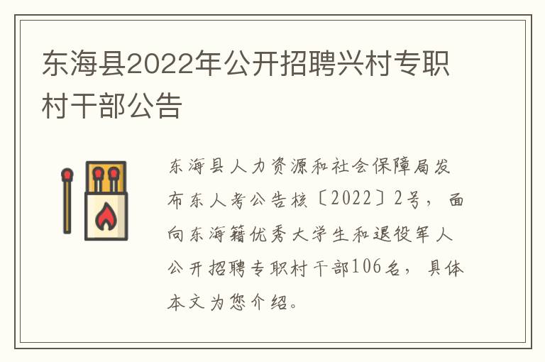 东海县2022年公开招聘兴村专职村干部公告