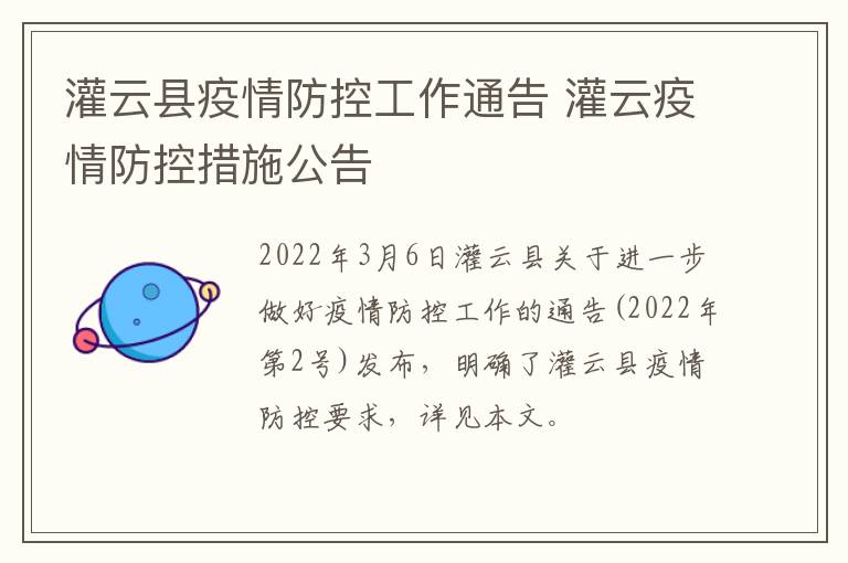 灌云县疫情防控工作通告 灌云疫情防控措施公告