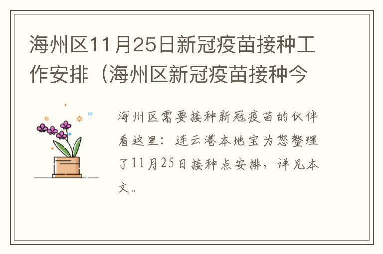 海州区11月25日新冠疫苗接种工作安排（海州区新冠疫苗接种今天有安排吗）