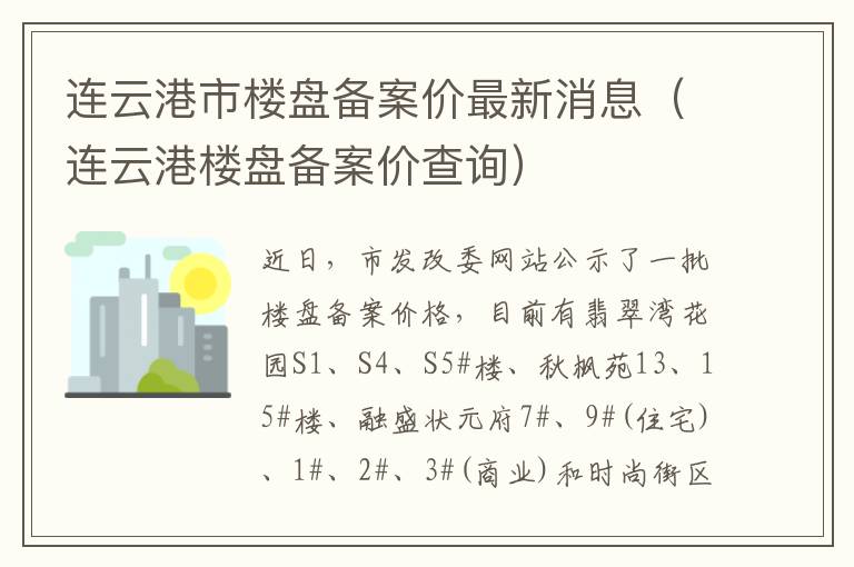 连云港市楼盘备案价最新消息（连云港楼盘备案价查询）