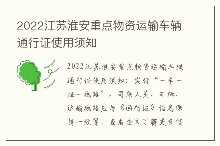 2022江苏淮安重点物资运输车辆通行证使用须知