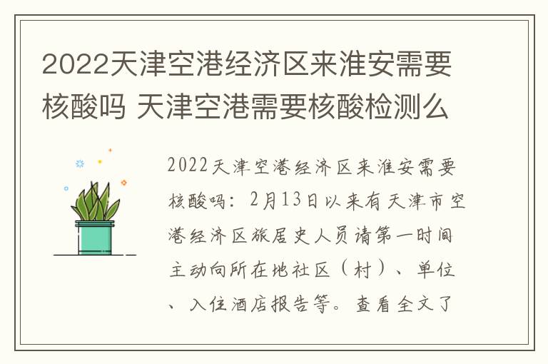 2022天津空港经济区来淮安需要核酸吗 天津空港需要核酸检测么