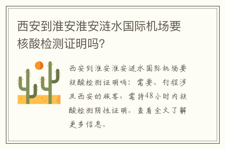 西安到淮安淮安涟水国际机场要核酸检测证明吗？