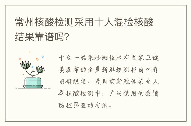 常州核酸检测采用十人混检核酸结果靠谱吗？
