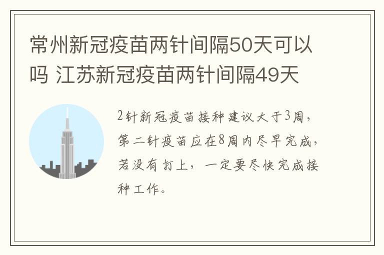 常州新冠疫苗两针间隔50天可以吗 江苏新冠疫苗两针间隔49天