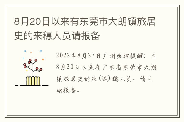 8月20日以来有东莞市大朗镇旅居史的来穗人员请报备