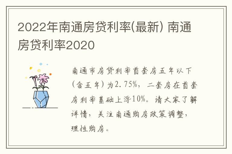 2022年南通房贷利率(最新) 南通房贷利率2020