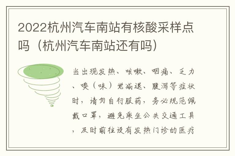 2022杭州汽车南站有核酸采样点吗（杭州汽车南站还有吗）
