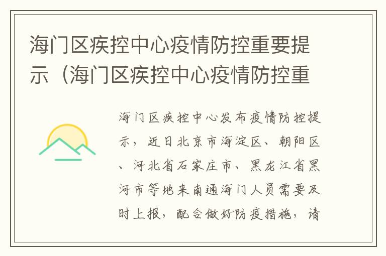 海门区疾控中心疫情防控重要提示（海门区疾控中心疫情防控重要提示公告）