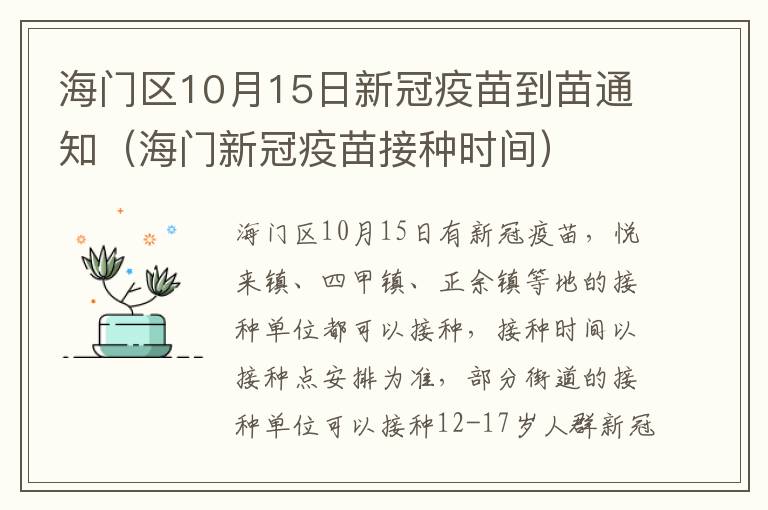 海门区10月15日新冠疫苗到苗通知（海门新冠疫苗接种时间）