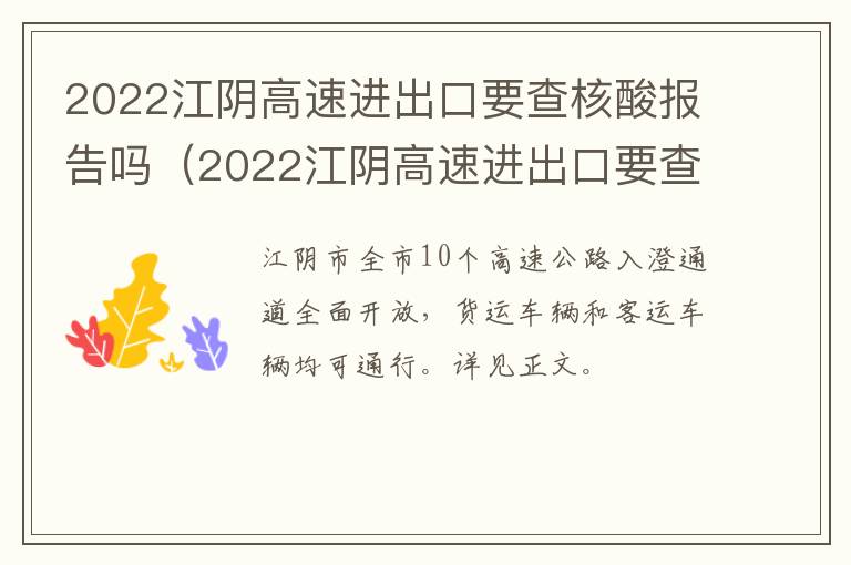 2022江阴高速进出口要查核酸报告吗（2022江阴高速进出口要查核酸报告吗今天）