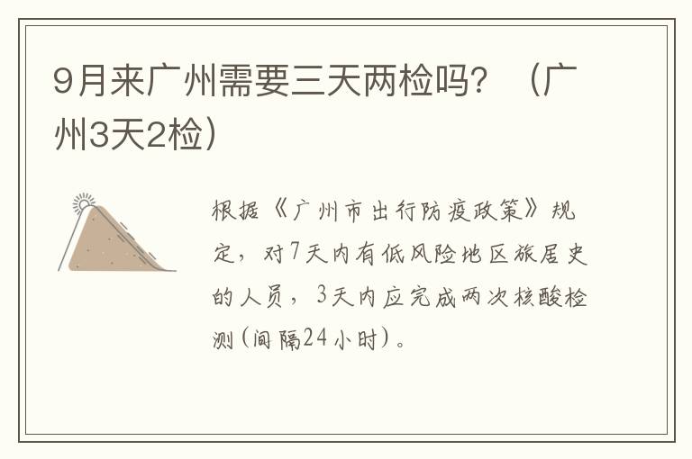 9月来广州需要三天两检吗？（广州3天2检）