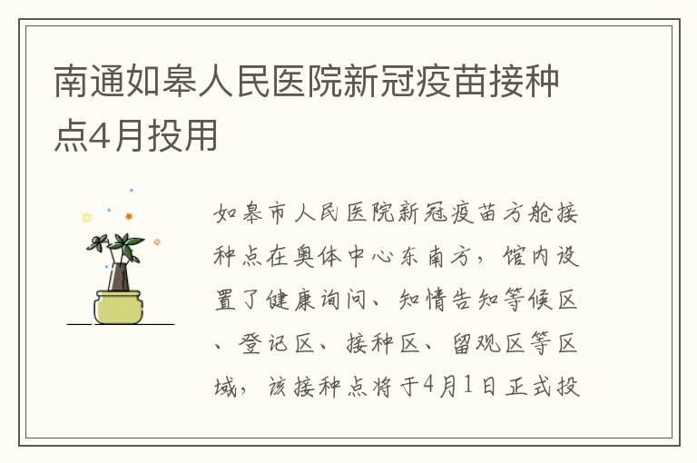 南通如皋人民医院新冠疫苗接种点4月投用