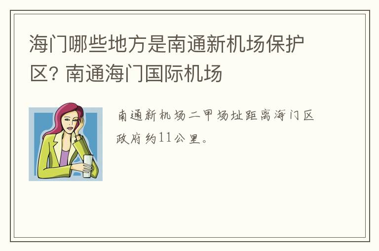 海门哪些地方是南通新机场保护区? 南通海门国际机场