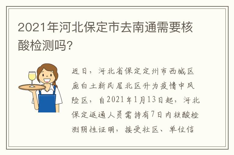 2021年河北保定市去南通需要核酸检测吗?