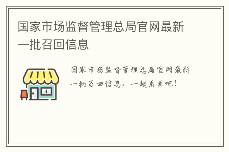 国家市场监督管理总局官网最新一批召回信息