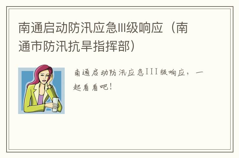南通启动防汛应急III级响应（南通市防汛抗旱指挥部）