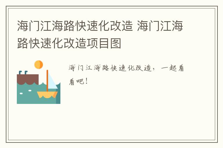 海门江海路快速化改造 海门江海路快速化改造项目图