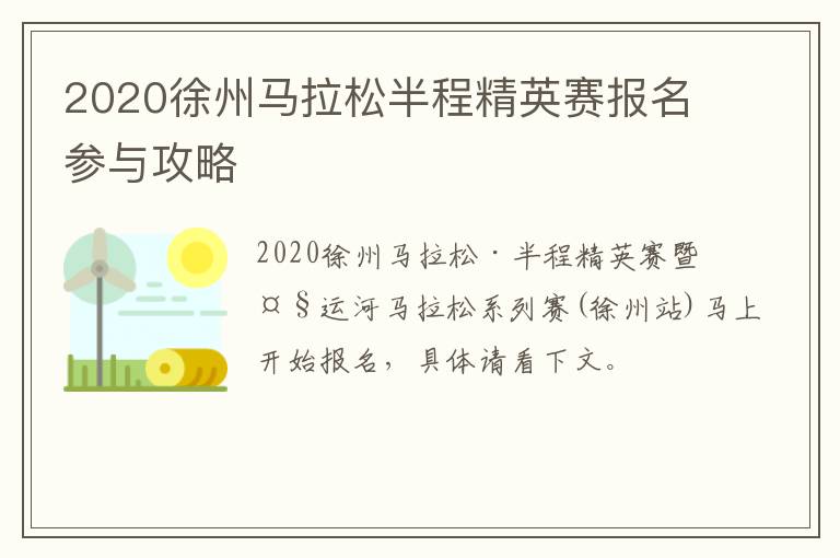 2020徐州马拉松半程精英赛报名参与攻略