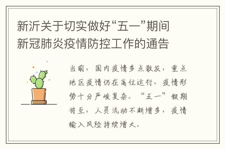 新沂关于切实做好“五一”期间新冠肺炎疫情防控工作的通告