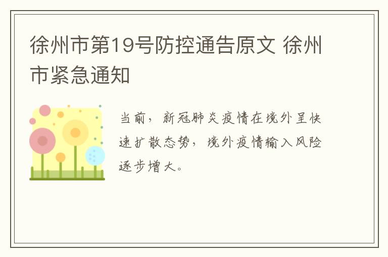 徐州市第19号防控通告原文 徐州市紧急通知
