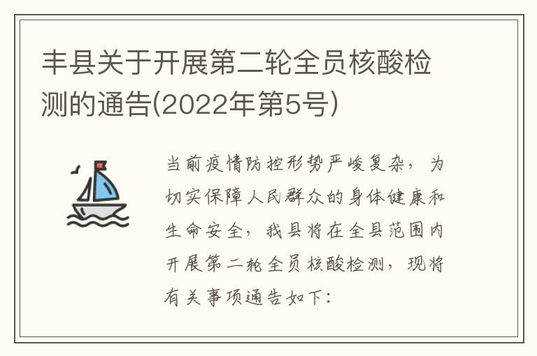 丰县关于开展第二轮全员核酸检测的通告(2022年第5号)