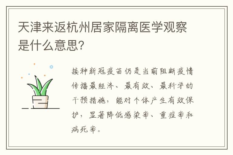 天津来返杭州居家隔离医学观察是什么意思？