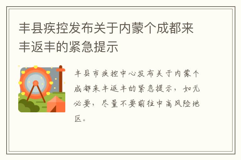 丰县疾控发布关于内蒙个成都来丰返丰的紧急提示