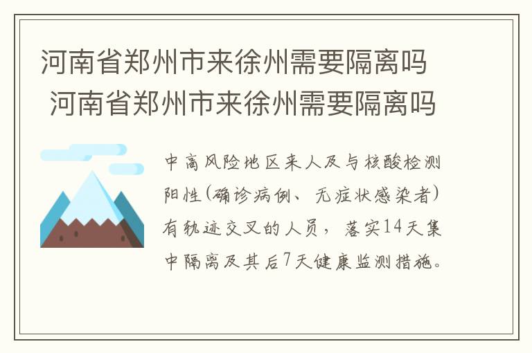 河南省郑州市来徐州需要隔离吗 河南省郑州市来徐州需要隔离吗今天