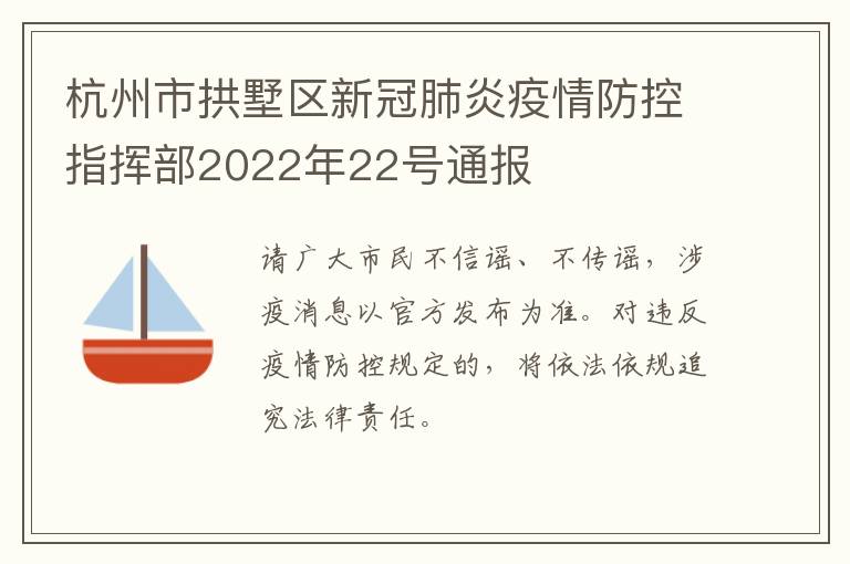 杭州市拱墅区新冠肺炎疫情防控指挥部2022年22号通报