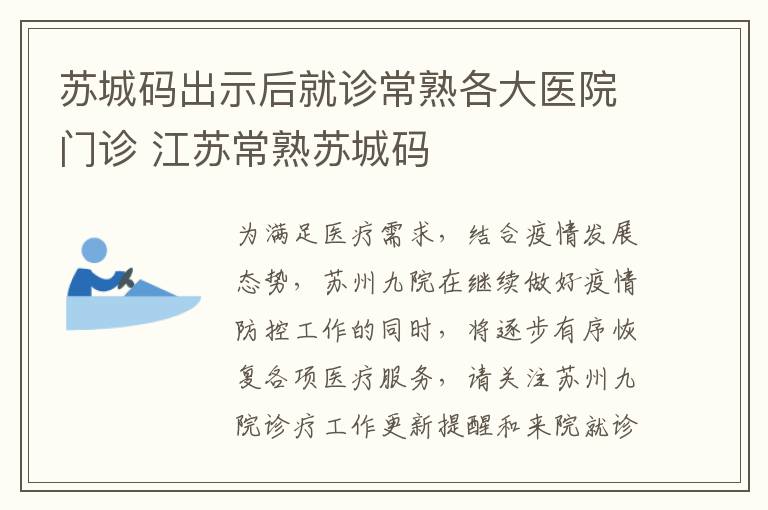 苏城码出示后就诊常熟各大医院门诊 江苏常熟苏城码