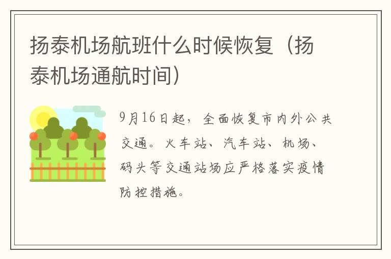 扬泰机场航班什么时候恢复（扬泰机场通航时间）
