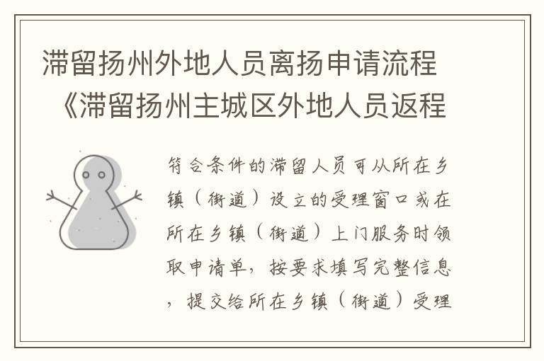 滞留扬州外地人员离扬申请流程 《滞留扬州主城区外地人员返程申请单(自驾驾乘人员》