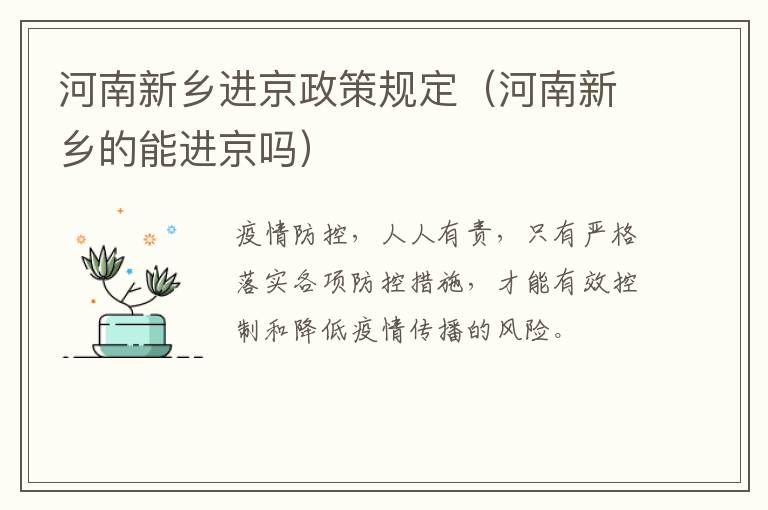 河南新乡进京政策规定（河南新乡的能进京吗）