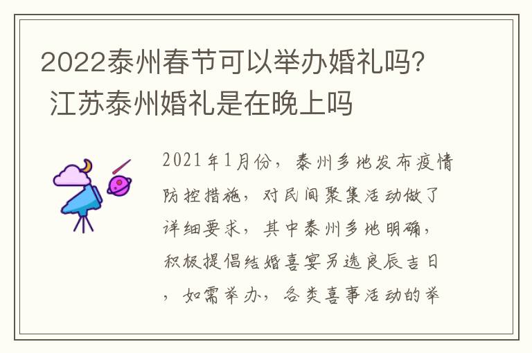 2022泰州春节可以举办婚礼吗？ 江苏泰州婚礼是在晚上吗