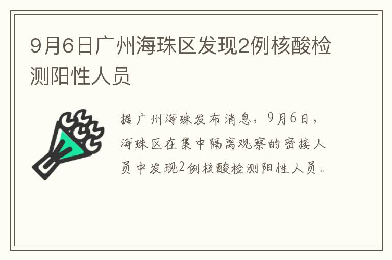 9月6日广州海珠区发现2例核酸检测阳性人员