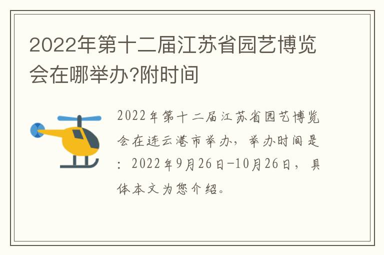 2022年第十二届江苏省园艺博览会在哪举办?附时间