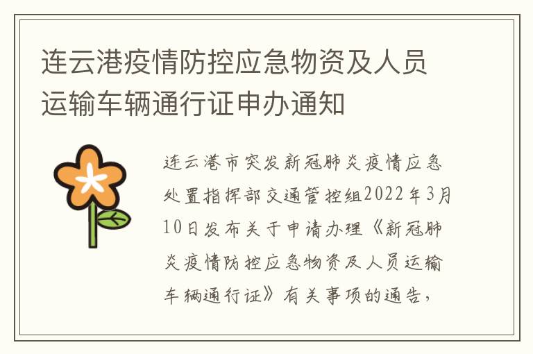 连云港疫情防控应急物资及人员运输车辆通行证申办通知