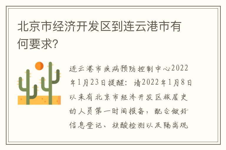 北京市经济开发区到连云港市有何要求？