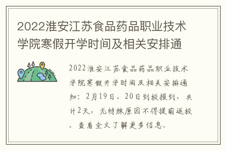 2022淮安江苏食品药品职业技术学院寒假开学时间及相关安排通知