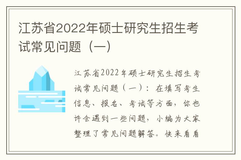 江苏省2022年硕士研究生招生考试常见问题（一）