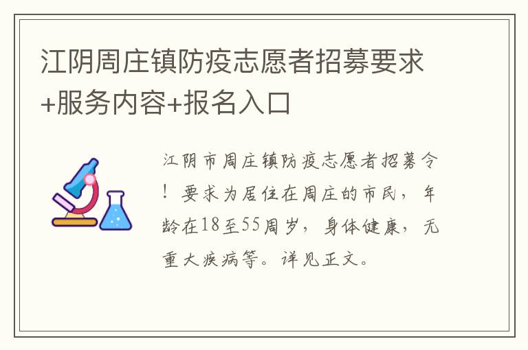 江阴周庄镇防疫志愿者招募要求+服务内容+报名入口